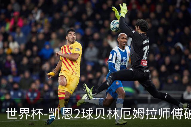 世界杯-凯恩2球贝林厄姆拉师傅破门 英格兰4-2克罗地亚