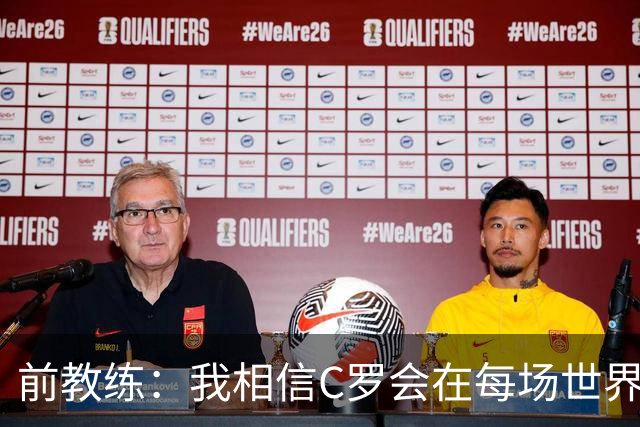 前教练：我相信C罗会在每场世界杯都首发出战，他渴望成世界冠军
