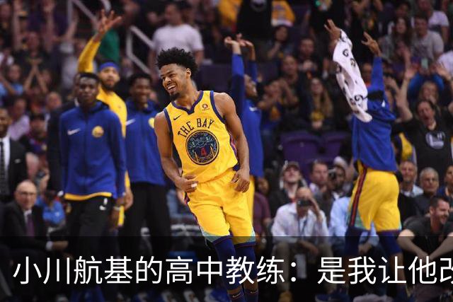 小川航基的高中教练：是我让他改踢前锋，他的进球欲望非常强烈