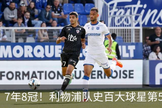 7年8冠！利物浦队史百大球星第50位：约翰·托沙克