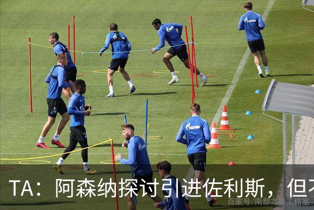TA：阿森纳探讨引进佐利斯，但不会放弃对罗杰斯或巴尔科拉的兴趣