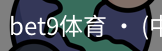 bet9体育